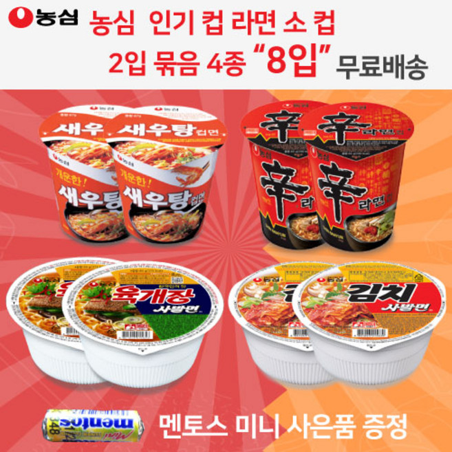 농심 컵라면 4종 모음 골라담기 세트 총 8개 신라면 소 컵 2 + 새우탕 소 컵 2 + 육개장 사발면 소 컵 2 + 김치 사발면 소 컵 2 총 8컵 미니 멘토스 증정, 1개