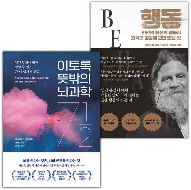 이토록 뜻밖의 뇌과학+행동-인간의 최선의 행동과 최악의 행동에 관한 모든 것 세트