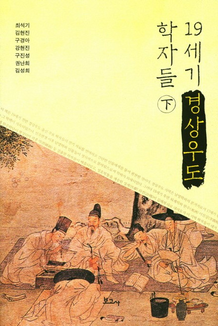 19세기 경상우도 학자들(하), 보고사, 최석기, 김현진, 구경아 외