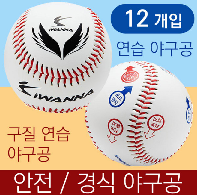 아이워너 연습 안전 연식 경식 야구공 12개입 캐치볼 변화구