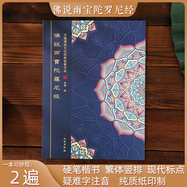 國家圖書館出版社 佛經臨摹字帖 雨寶陀羅尼經, 1個, 18.雨寶陀羅尼經