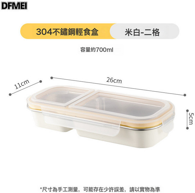 DFMEI 減脂便當盒定量分裝保鮮盒冰箱冷凍盒戶外沙拉雜糧飯盒304不鏽鋼, 1個, 輕食盒奶白系【定量二格】700ml:參考詳情