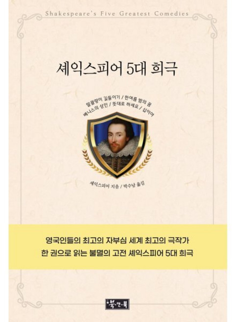 셰익스피어 5대 희극, 셰익스피어 저/박수남 역, 북앤북