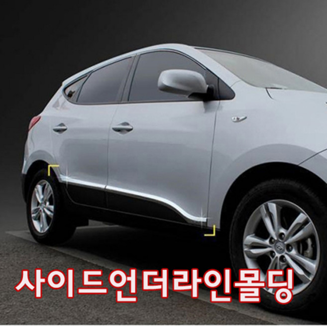 경동 D-036 투싼IX 사이드 언더라인몰딩(4P)