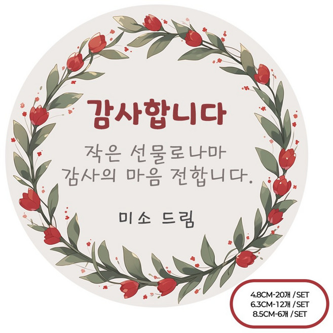 [팬시앤코]자유 문구입력 축하 감사 소량 주문 제작 감사 스티커 원형 4.8cm6.3cm8.5cm 무광아트지 방수지, 자유11, 원형 4.8cm-20개