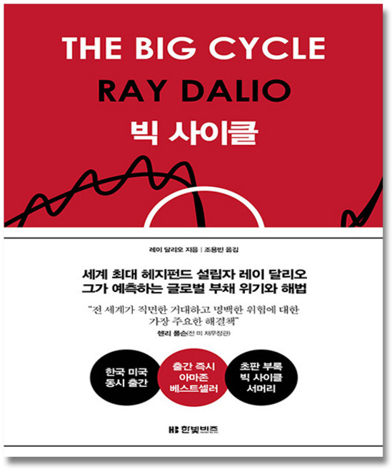 [레이 달리오] 빅사이클 양장본, 한빛비즈, 레이 달리오