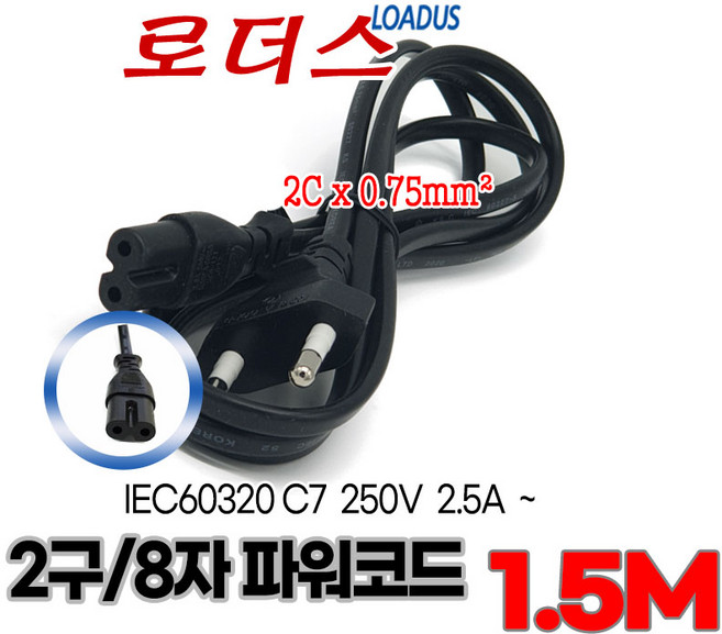 (로더스) 2 prong AC Power Cables / Cable 0.75SQ X 2C / PLUG 250V 2.5A 1.5M/150cm, 1개