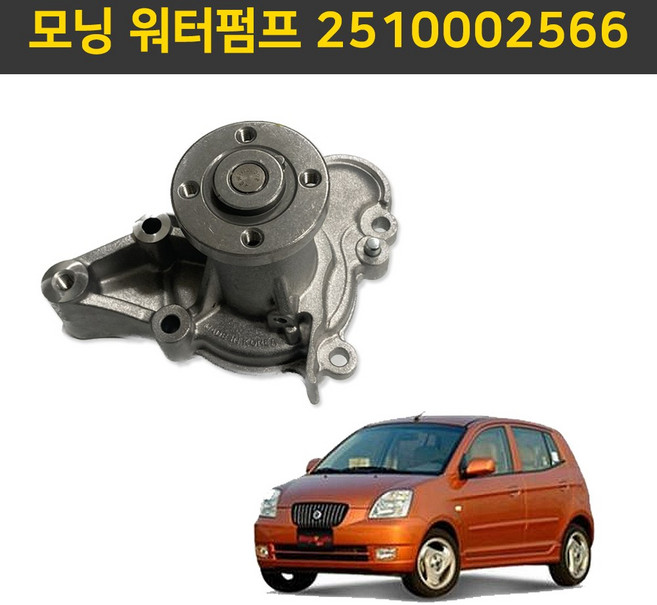 모닝 워터펌프 어셈블리 2510002566 국산 순정호환용 현대기아 아토스
