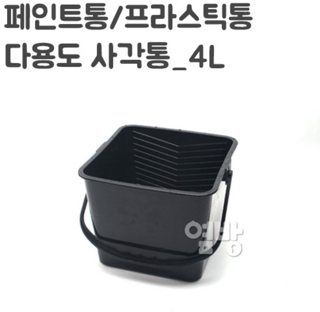 페인트통/프라스틱통 4L/다용도 사각통/옆방, 1개
