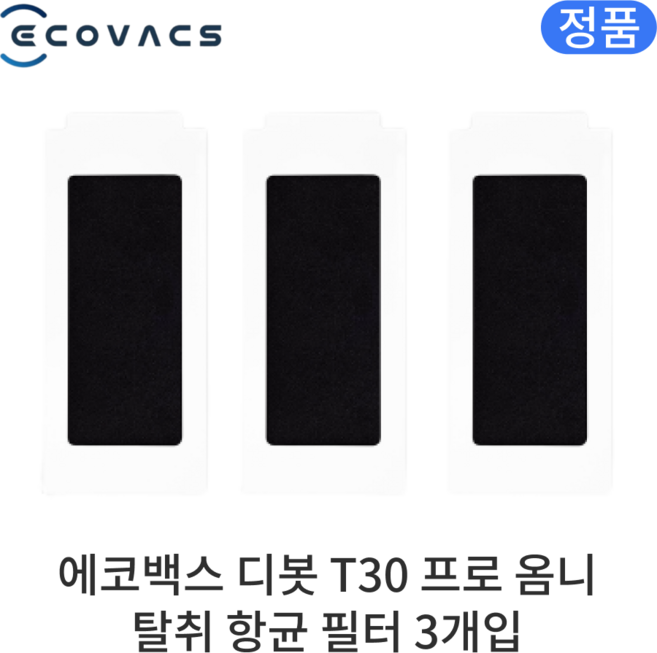 [정품] 에코백스 디봇 T30 프로 옴니 소모품 탈취 항균 필터, 3개