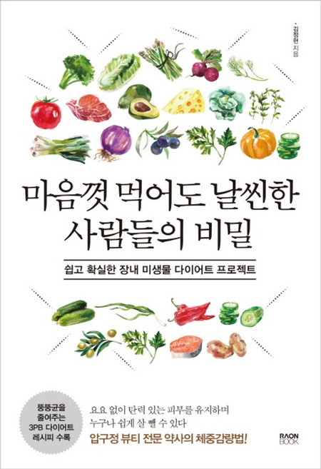 마음껏 먹어도 날씬한 사람들의 비밀:쉽고 확실한 장내 미생물 다이어트 프로젝트, 라온북