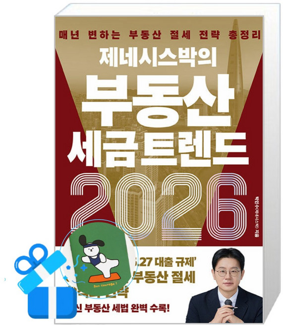 [경이로움] 제네시스박의 부동산 세금 트렌드 2026 / (메모수첩증정), 박민수 - 부동산 세금 책