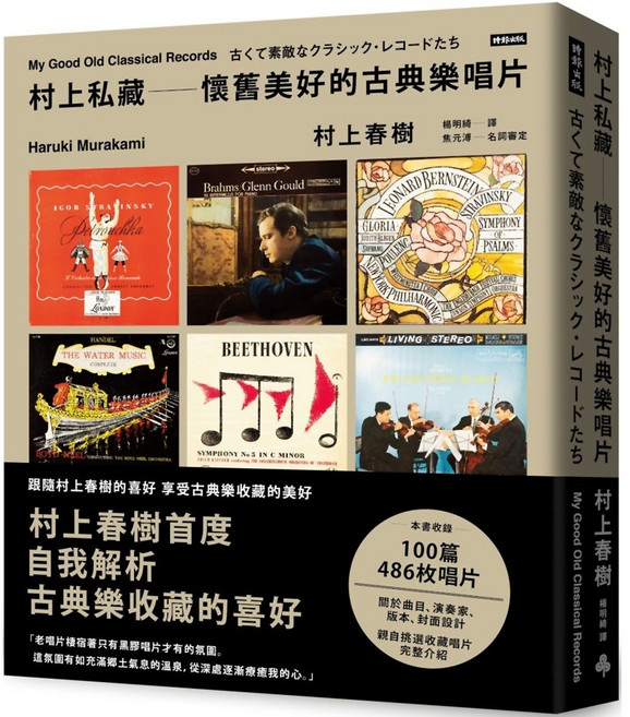 私藏 懷舊美好的古典樂唱片／『魔法書店』古典音樂收藏, 時報出版, 村上春樹