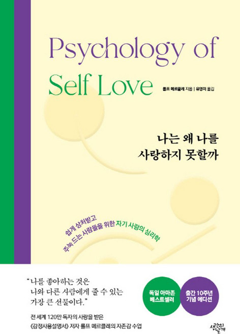 나는 왜 나를 사랑하지 못할까(10주년 기념 에디션):쉽게 상처받고 주눅 드는 사람들을 위한 자기사랑의 심리학, 생각의날개, 나는 왜 나를 사랑하지 못할까(10주년 기념 에디션), 롤프 메르클레(저) / 유영미(역), NSB9791185428758