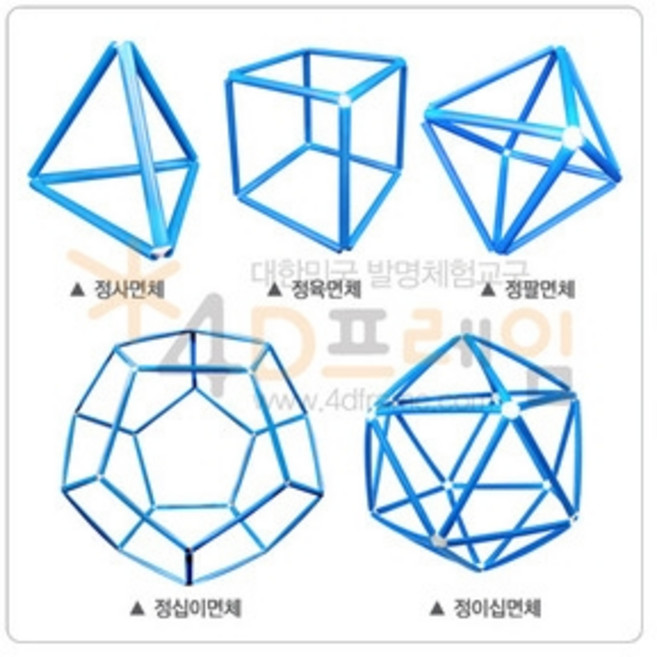 4D프레임 정다면체 세트, 단품