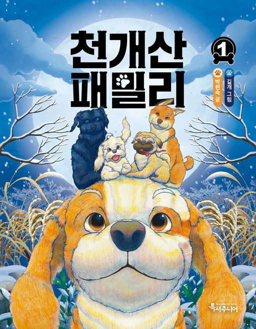 천개산 패밀리 1, 특서주니어(특별한서재), 박현숙(저) / 길개(그림)