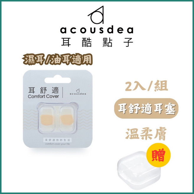 Acousdea 耳舒適 耳塞 2入/組 星空紫, 溫柔膚(濕油耳適用)+透明收納盒, 1個