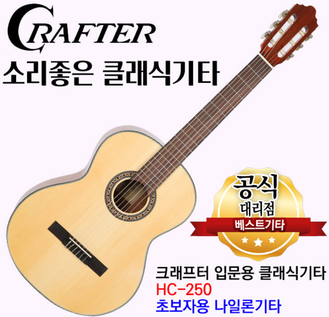 소리좋은 입문용 클래식기타 크래프터 HC-250 나일론기타, 1개