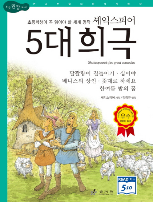 셰익스피어 5대 희극:초등학생이 꼭 읽어야 할 세계 명작, 논리논술대비 세계명작 6, 효리원