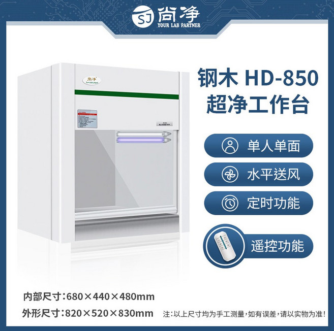 실험실 멸균테이블 클린벤치 미생물 작업대 수직풍 올 스틸 무균 SW CJ 1D, HD-850 데스크톱 수평 송풍기 강목형, 1개