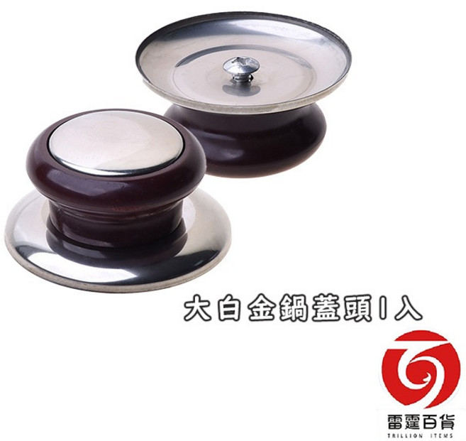 雷霆百貨 大白金鍋蓋頭 鍋蓋把手, 1個