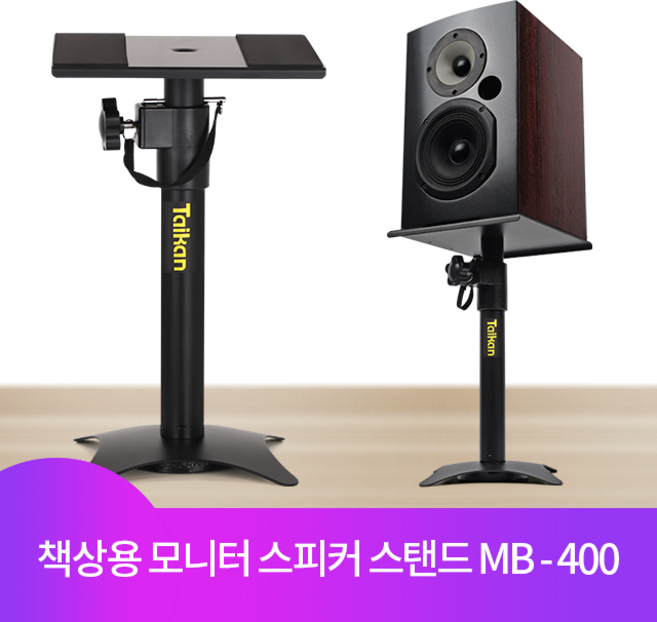 타이칸 모니터스피커스탠드 받침대 스피커거치대 MB-400 (1개)