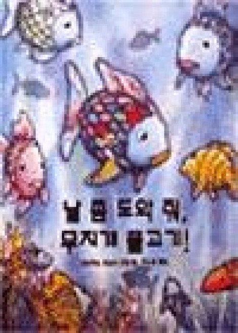 [시공주니어] 날 좀 도와줘 무지개 물고기-세계의 걸작 그림책 077, 날 좀 도와줘 무지개 물고기