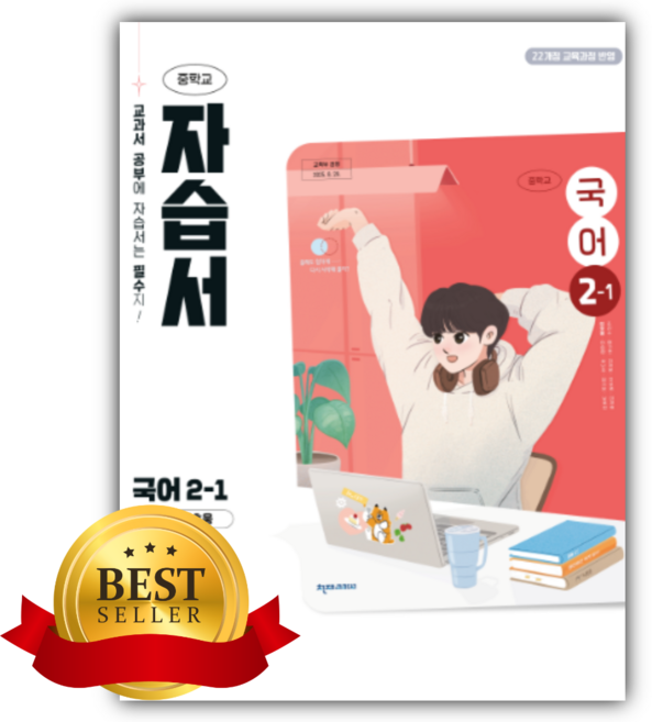 천재교육 중학교 국어 2-1 자습서 (정호웅), 국어영역