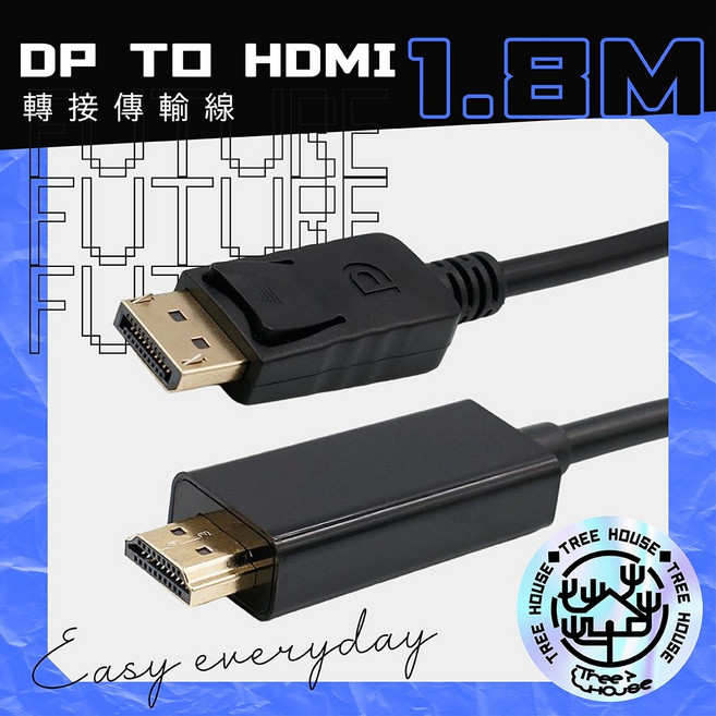 TREE HOUSE DP轉HDMI 螢幕連接線 1.8米 支援2560x1600解析度 內置芯片, 1個