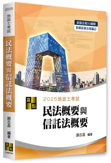 [高點] 2025年 3D圖解 民法概要 與 信託法概要 謝志昌 地政士