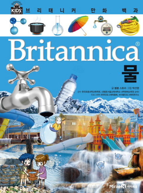 브리태니커 만화 백과, 물, 아이세움, 봄봄 스토리