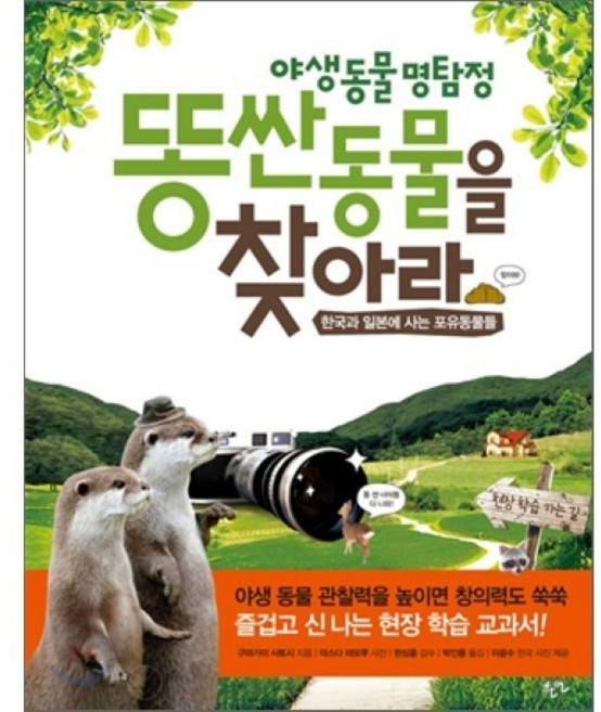 똥 싼 동물을 찾아라 : 야생 동물 명탐정!, 한언