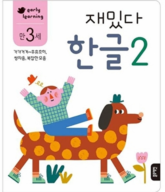 재밌다 한글 2(만3세)가갸거겨~후휴흐히 쌍자음 복잡한 모음, 2