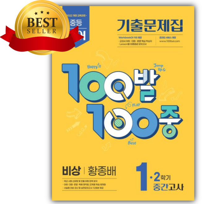 2026년 백발백중 중등 영어 1-2 중간고사 기출문제집(비상 황종배) [쁘띠수첩+당근볼펜], 영어영역, 중등1학년