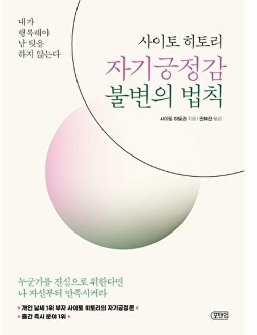 웅진북센 사이토 히토리 자기긍정감 불변의 법칙, 포텐업, 없음