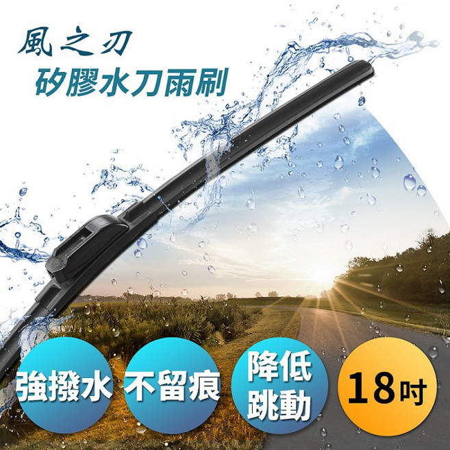 風之刃 矽膠水刀雨刷 通用款 18吋