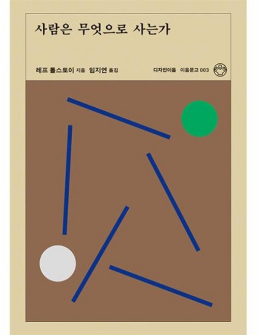 사람은 무엇으로 사는가 - 이음문고 3, 상품명