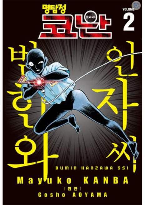 명탐정 코난 범인 한자와 씨 2, 칸바 마유코, 서울미디어코믹스