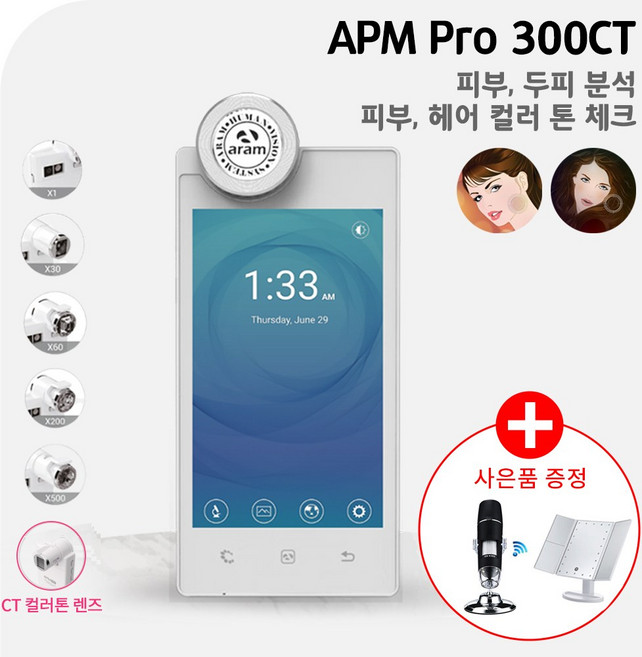 아로 아람 휴비스 APM PRO300CT 피부 두피 모발 수분 유분 탄력 피부 컬러톤 모발 컬러톤 분석 측정 진단기