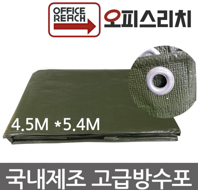 국산 방수포 그라운드시트 카키색 4.5m x 5.4m 방수천 타프 완벽방수