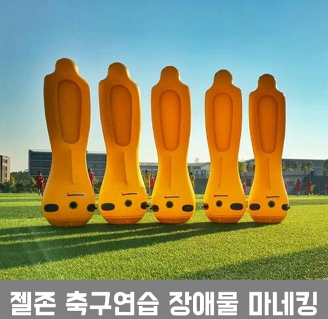 젤존 축구 연습용 장애물 마네킹 (3개당 펌프1개 증정), 젤존 킥연습용장애물, 1개