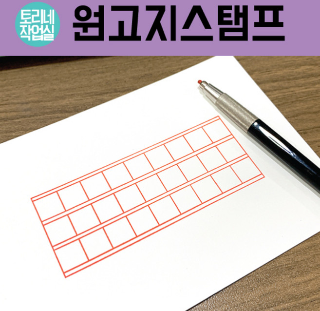 [원고지스탬프] 4가지 스타일의 원고지, 2번원고지