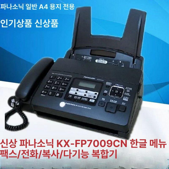 팩스전화기 케이블 팩스연결 FAX 706 회사전화기, 파나소닉 7009 풀 업그레이드 버전, 기본 색상