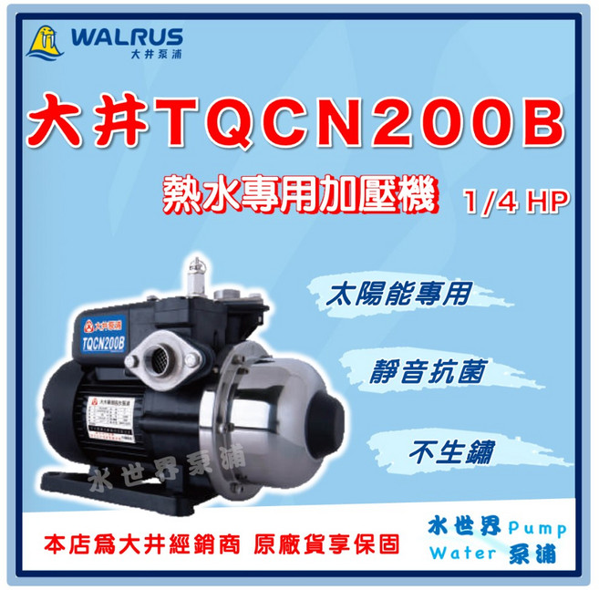 大井 TQCN200B 熱水專用加壓機 1/4 HP 太陽能專用, 1個, 標準 3/4''（20mm）,220V