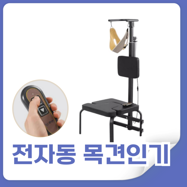 케이넥 전자동 목견인기 목디스크 경추 견인기 수직 목 자동 스트레칭 교정기 거꾸리, 케이넥 자동견인기 KN-01