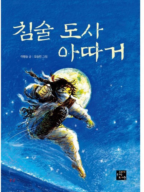 침술 도사 아따거, 고래가숨쉬는도서관, 고래동화마을