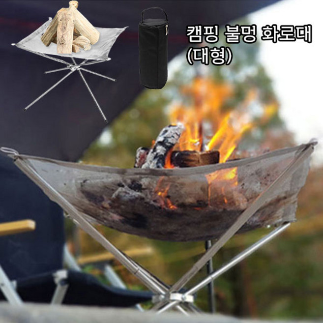 도매창고 캠핑 불멍 메쉬 초경량 화로대 캠프파이어 장작 직화 숯불 그릴 바베큐 접이식 휴대용 가방포함, 캠핑불멍화로대--대형