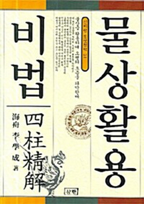 NSB9788974600631 새책-스테이책터 [물상활용비법] -신비한 동양철학 31-삼한출판사-이학성 지음-사주/궁합/예언-19991015 출간-판형, 물상활용비법