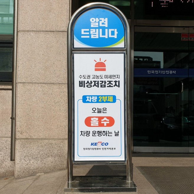 간판/표시판001_차량2부제 입간판 표시판 아치형스텐입간판 비상저감조치 주차안내간판 주문제작합니다