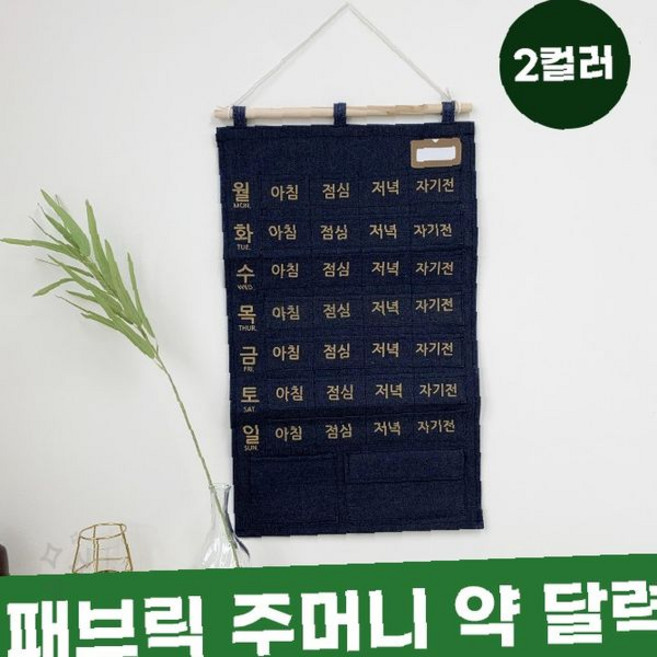 벽걸이 주머니 달력 복약 관리 약 보관 복용 시간 체크 패브릭 소재 인테리어, 1개, 네이비